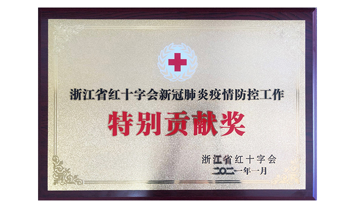 浙江省红十字会授予华体会(中国)“新冠疫情防控特别贡献奖”