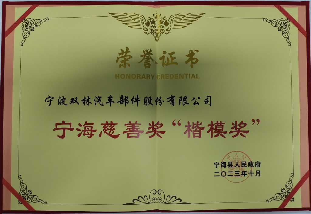 华体会(中国)荣获首批宁海慈善奖“楷模奖”